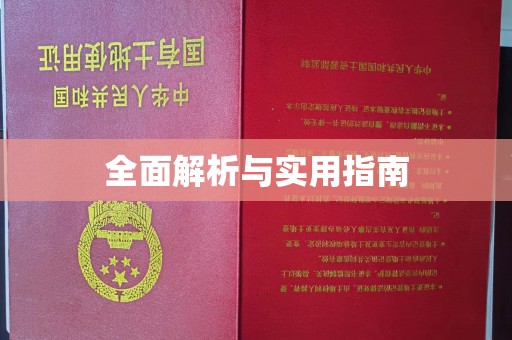 卫滨全面解析与实用指南