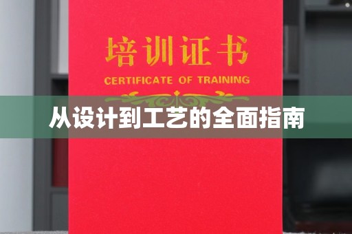 卫滨从设计到工艺的全面指南