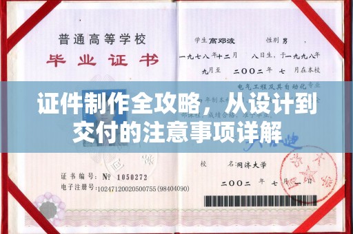 卫滨证件制作全攻略，从设计到交付的注意事项详解