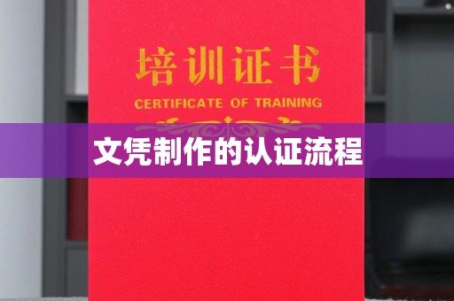 卫滨文凭制作的认证流程