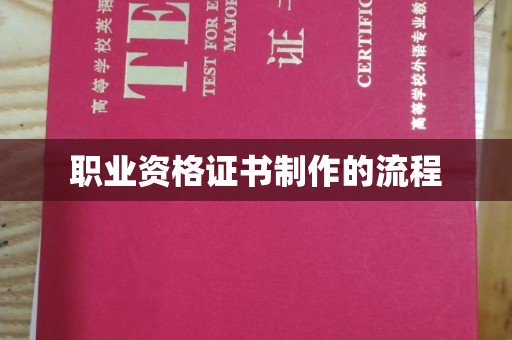 卫滨职业资格证书制作的流程