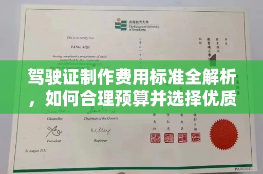 卫滨驾驶证制作费用标准全解析，如何合理预算并选择优质服务？