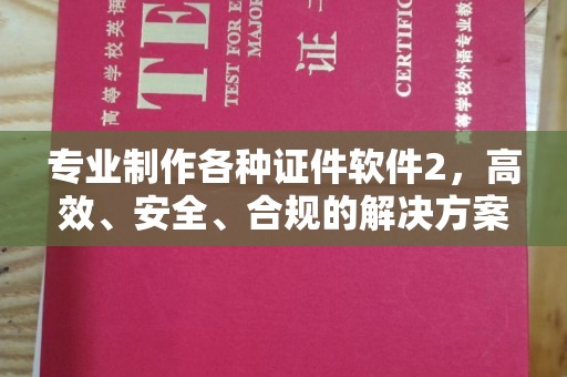 卫滨专业制作各种证件软件2，高效、安全、合规的解决方案