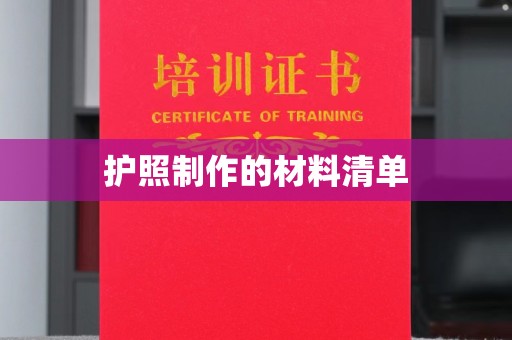 卫滨护照制作的材料清单