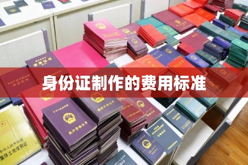 卫滨身份证制作的费用标准