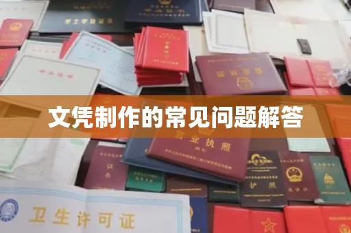 卫滨文凭制作的常见问题解答