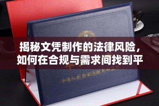 卫滨揭秘文凭制作的法律风险，如何在合规与需求间找到平衡？