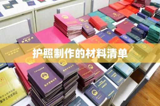 卫滨护照制作的材料清单
