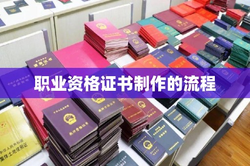 卫滨职业资格证书制作的流程