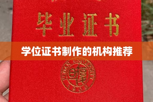 卫滨学位证书制作的机构推荐