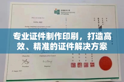 卫滨专业证件制作印刷，打造高效、精准的证件解决方案