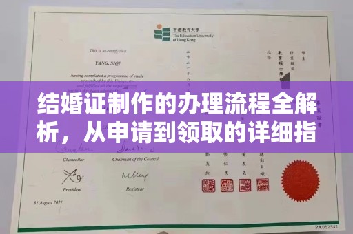 卫滨结婚证制作的办理流程全解析，从申请到领取的详细指南