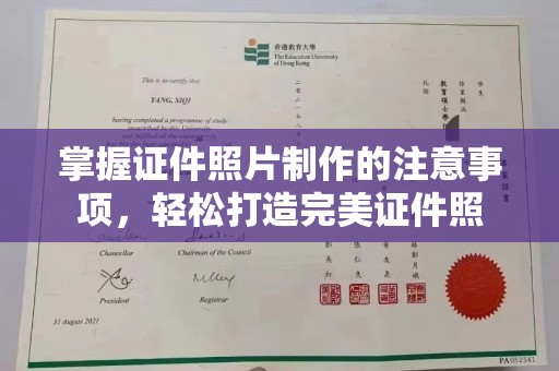 卫滨掌握证件照片制作的注意事项，轻松打造完美证件照