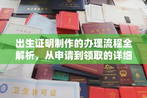 卫滨出生证明制作的办理流程全解析，从申请到领取的详细指南