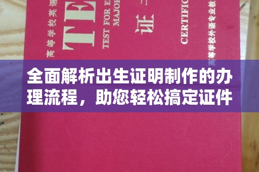 卫滨全面解析出生证明制作的办理流程，助您轻松搞定证件办理