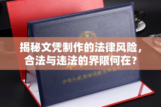 卫滨揭秘文凭制作的法律风险，合法与违法的界限何在？
