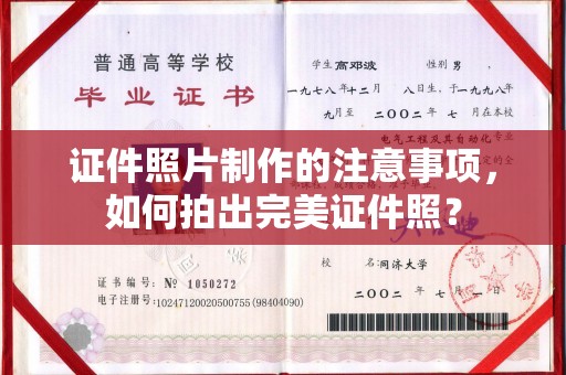 卫滨证件照片制作的注意事项，如何拍出完美证件照？
