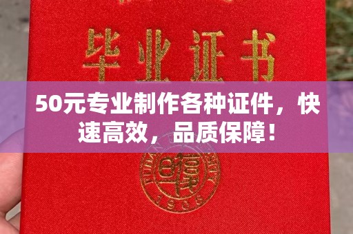 卫滨50元专业制作各种证件，快速高效，品质保障！