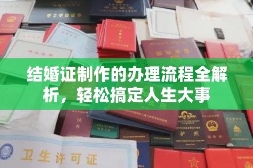 卫滨结婚证制作的办理流程全解析，轻松搞定人生大事