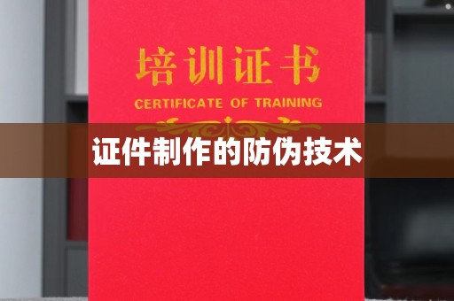 卫滨证件制作的防伪技术