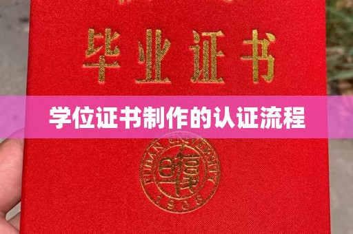 卫滨学位证书制作的认证流程
