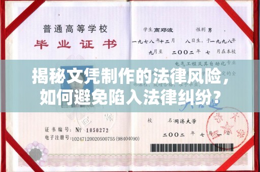 卫滨揭秘文凭制作的法律风险，如何避免陷入法律纠纷？