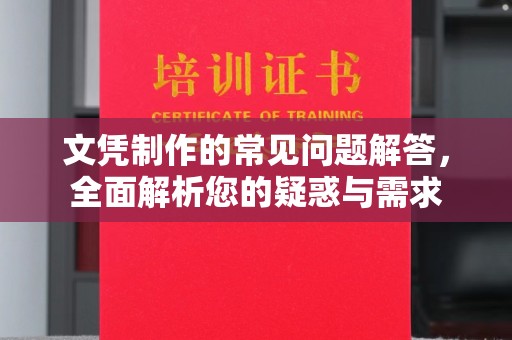 卫滨文凭制作的常见问题解答，全面解析您的疑惑与需求