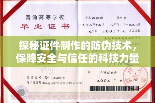 卫滨探秘证件制作的防伪技术，保障安全与信任的科技力量