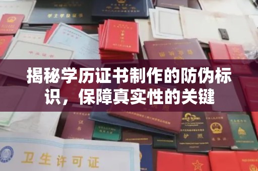 卫滨揭秘学历证书制作的防伪标识，保障真实性的关键