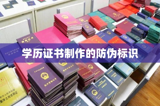 卫滨学历证书制作的防伪标识