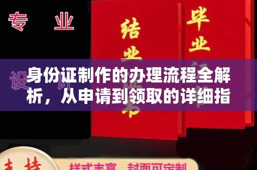 卫滨身份证制作的办理流程全解析，从申请到领取的详细指南