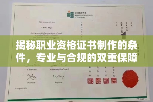 卫滨揭秘职业资格证书制作的条件，专业与合规的双重保障