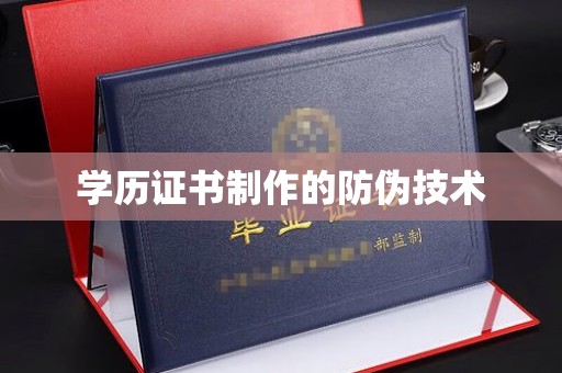 卫滨学历证书制作的防伪技术