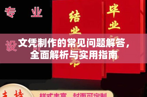 卫滨文凭制作的常见问题解答，全面解析与实用指南