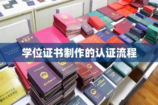 卫滨学位证书制作的认证流程