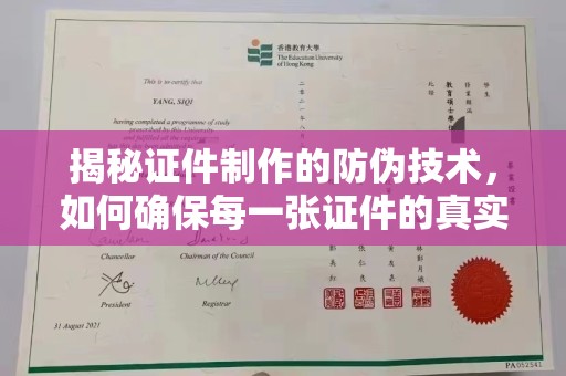 卫滨揭秘证件制作的防伪技术，如何确保每一张证件的真实性