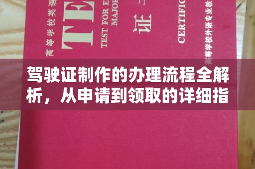 卫滨驾驶证制作的办理流程全解析，从申请到领取的详细指南