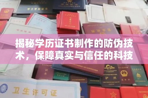 卫滨揭秘学历证书制作的防伪技术，保障真实与信任的科技盾牌