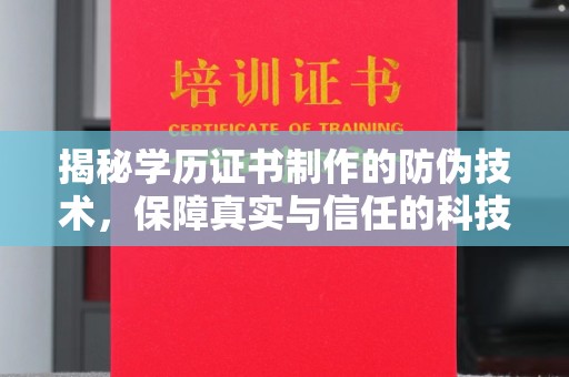 卫滨揭秘学历证书制作的防伪技术，保障真实与信任的科技力量