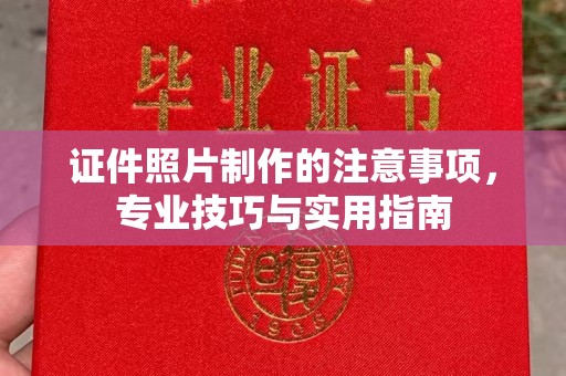 卫滨证件照片制作的注意事项，专业技巧与实用指南