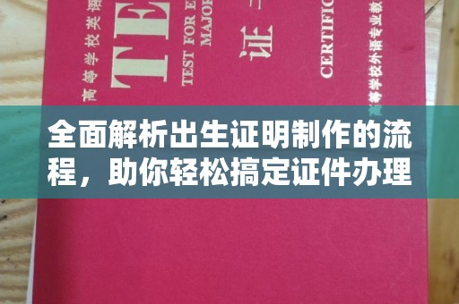 卫滨全面解析出生证明制作的流程，助你轻松搞定证件办理