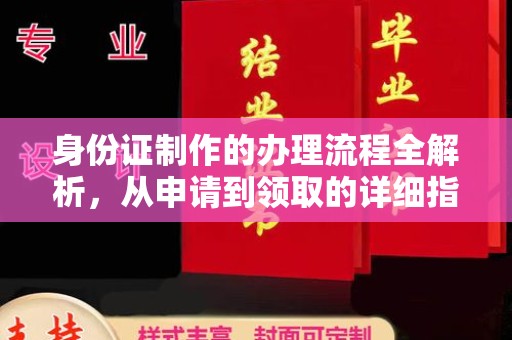 卫滨身份证制作的办理流程全解析，从申请到领取的详细指南