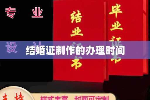 卫滨结婚证制作的办理时间