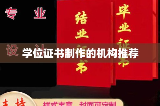 卫滨学位证书制作的机构推荐