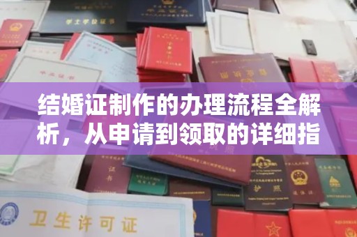 卫滨结婚证制作的办理流程全解析，从申请到领取的详细指南
