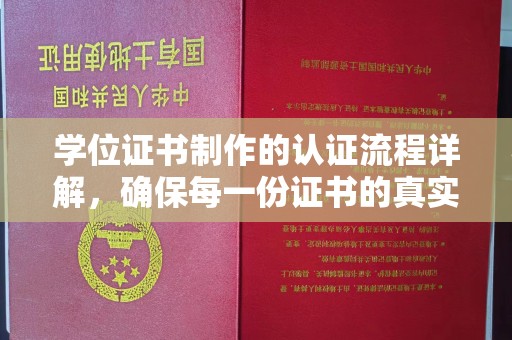 卫滨学位证书制作的认证流程详解，确保每一份证书的真实性与权威性