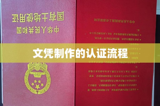 卫滨文凭制作的认证流程