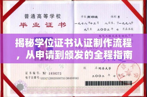 卫滨揭秘学位证书认证制作流程，从申请到颁发的全程指南