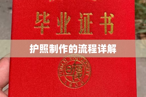 卫滨护照制作的流程详解