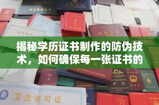 卫滨揭秘学历证书制作的防伪技术，如何确保每一张证书的真实性